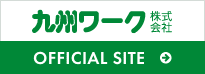 九州ワーク株式会社　企業サイト
