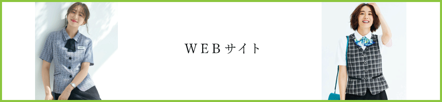 WEBサイト