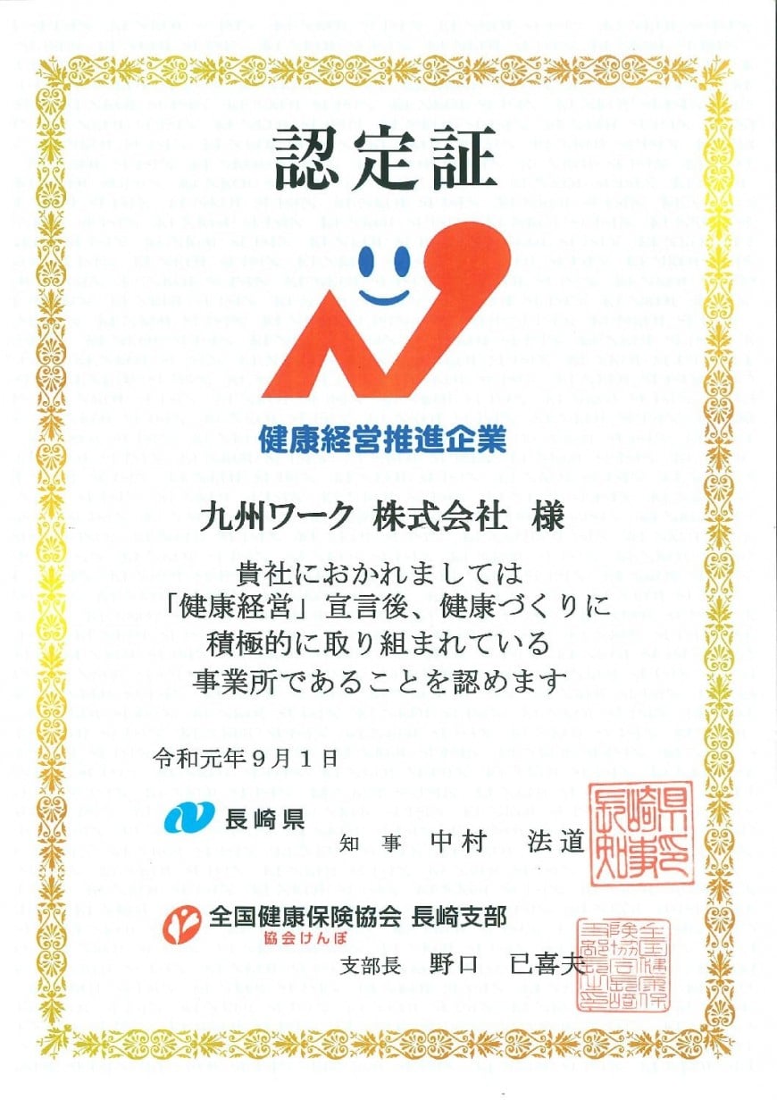 長崎県健康経営推進企業認定証