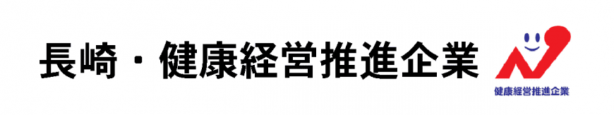 長崎健康経営推進企業