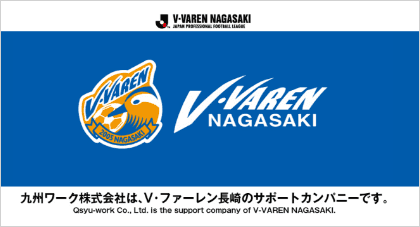 九州ワーク株式会社は、V・ファーレン長崎のサポートカンパニーです。